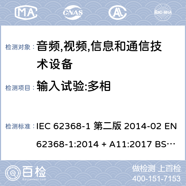 输入试验:多相 音频,视频,信息和通信技术设备-第一部分: 通用要求 IEC 62368-1 第二版 2014-02 EN 62368-1:2014 + A11:2017 BS EN 62368-1:2014 + A11:2017 IEC 62368-1:2018 EN IEC 62368-1:2020 + A11:2020 BS EN IEC 62368-1:2020 + A11:2020 Annex B.2.5