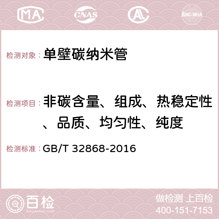 非碳含量、组成、热稳定性、品质、均匀性、纯度 纳米技术 单壁碳纳米管的热重表征方法 GB/T 32868-2016