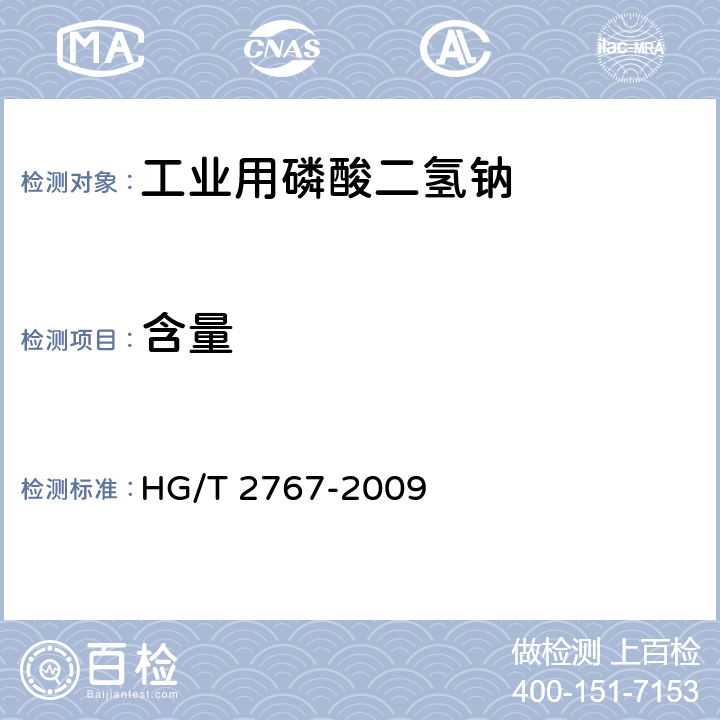 含量 HG/T 2767-2009 工业磷酸二氢钠