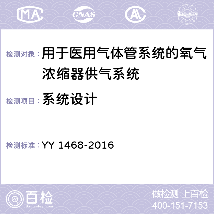 系统设计 用于医用气体管系统的氧气浓缩器供气系统 YY 1468-2016 4.4