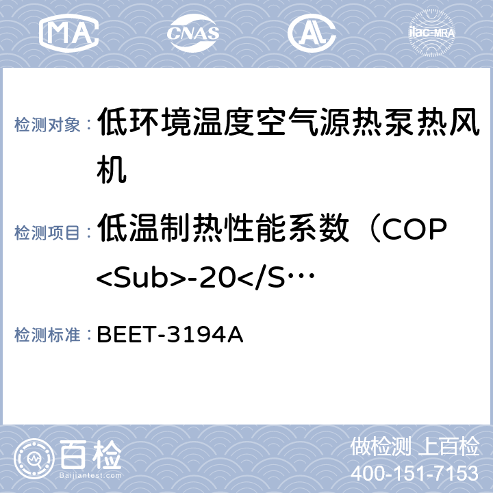 低温制热性能系数（COP<Sub>-20</Sub><Sub>℃</Sub>） BEET-3194A 低环境温度空气源热泵热风机试验方法 