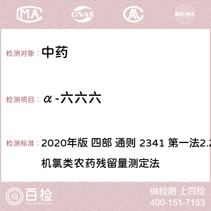 α-六六六 中华人民共和国药典 2020年版 四部 通则 2341 第一法2.22种有机氯类农药残留量测定法