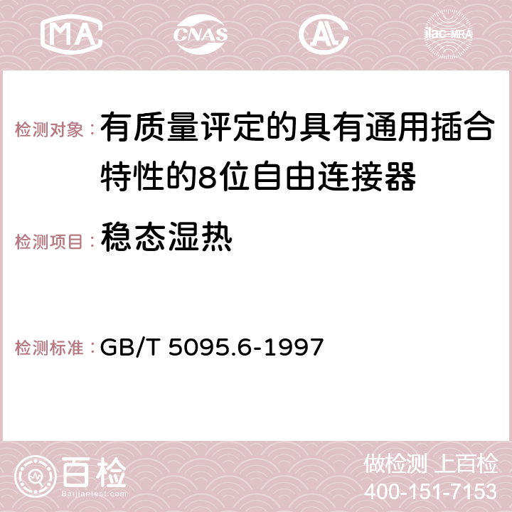 稳态湿热 《电子设备用机电元件 基本试验规程及测量方法 第6部分:气候试验和锡焊试验》 GB/T 5095.6-1997 试验11c