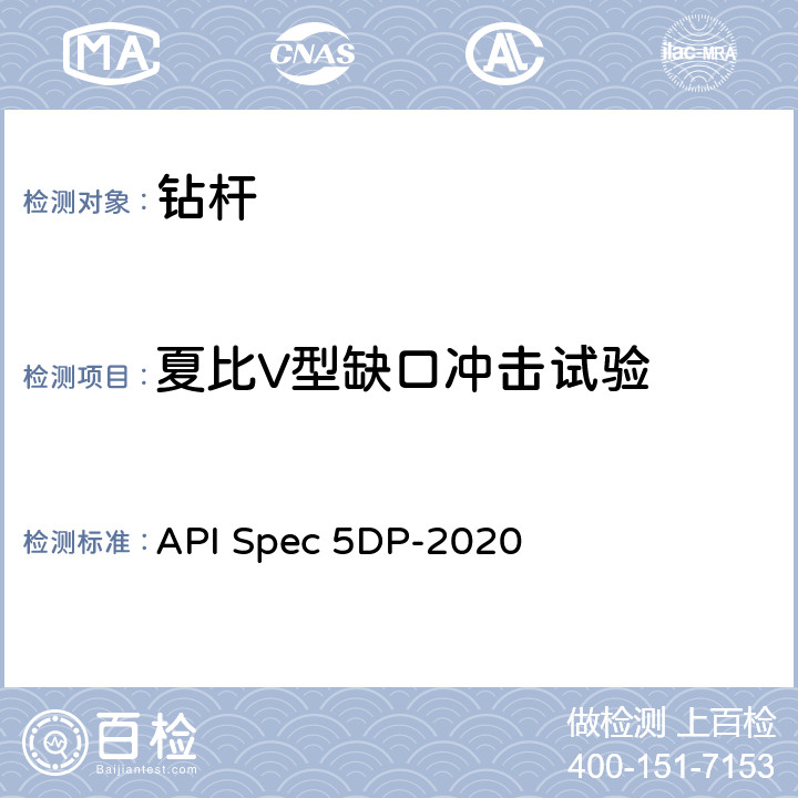 夏比V型缺口冲击试验 钻杆 API Spec 5DP-2020 6.10、7.8、8.9