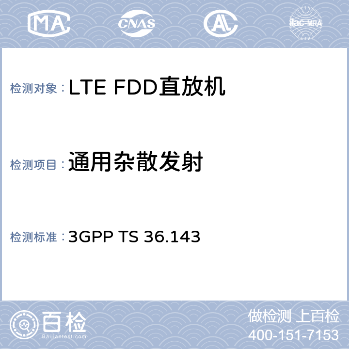 通用杂散发射 演进通用陆地无线接入(E-UTRA)；FDD转发器一致性测试 3GPP TS 36.143 V15.0.0 9.1.4.2