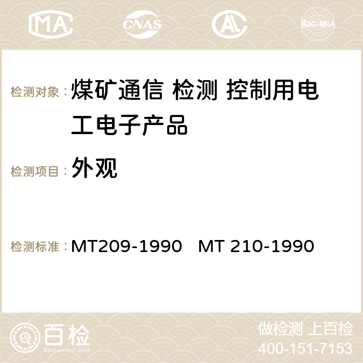 外观 煤矿通信、检测、控制用电工电子产品通用技术条件煤矿通信、检测、控制用电工电子产品基本试验方法 MT209-1990 
MT 210-1990