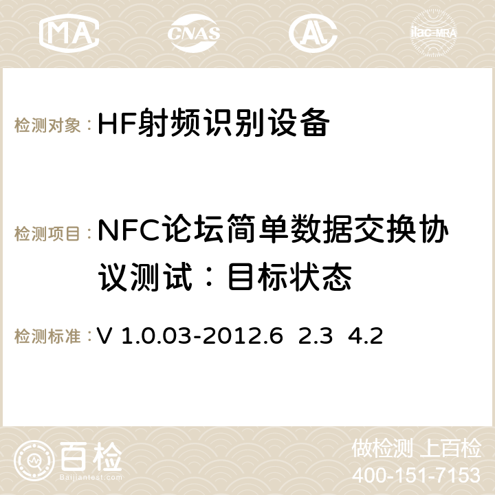 NFC论坛简单数据交换协议测试：目标状态 NFC Forum简单报文交换协议测试案例 V 1.0.03-2012.6 2.3 4.2