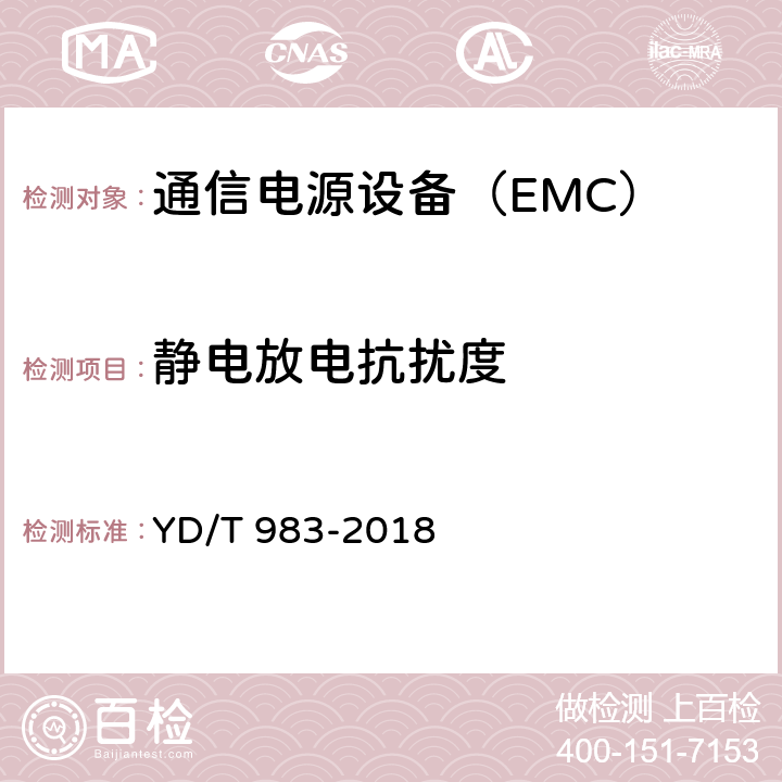 静电放电抗扰度 通信电源设备电磁兼容性限值及测量方法 YD/T 983-2018 9