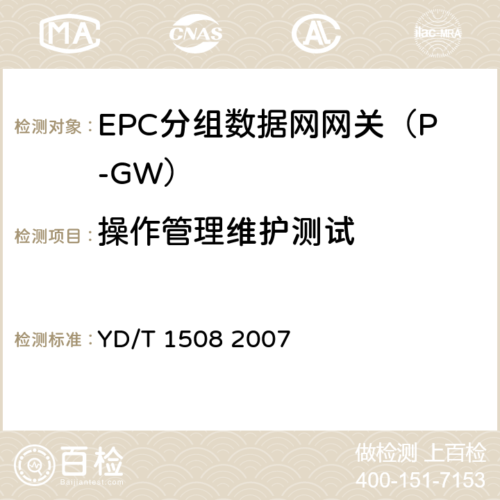 操作管理维护测试 2GHz TD-SCDMA/WCDMA数字蜂窝移动通信网移动软交换服务器设备测试方法（第二阶段） YD/T 1508 2007 7