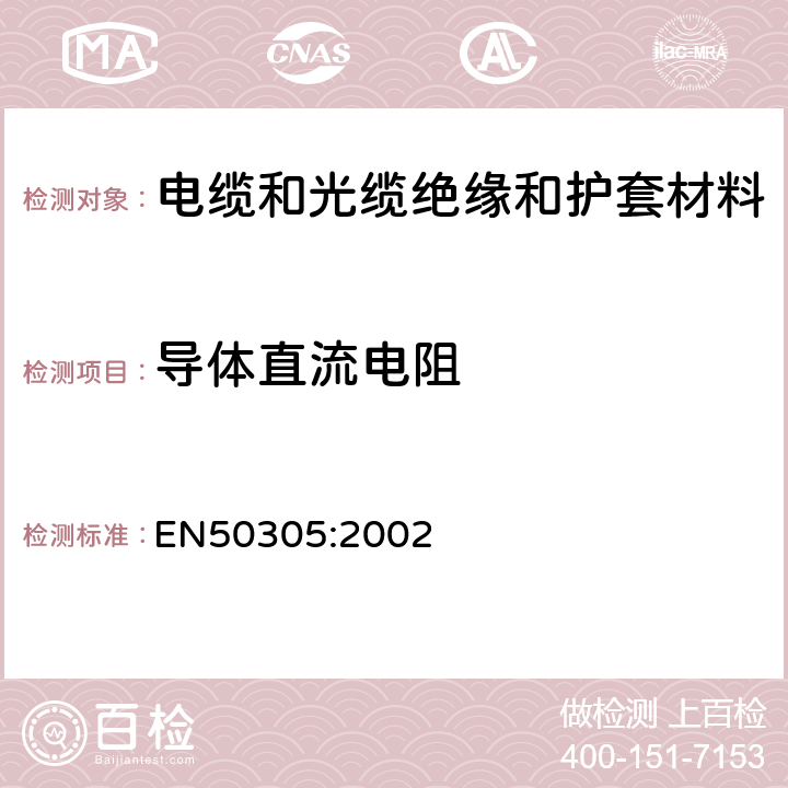 导体直流电阻 铁路应用 具有特别防火性能的铁路机车线缆 试验方法 EN50305:2002 第6.1条