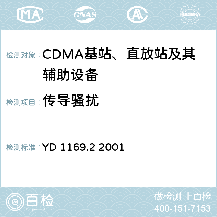 传导骚扰 800 MHz CDMA数字蜂窝移动通信系统电磁兼容性要求和测量方法 第二部分：基站及其辅助设备 YD 1169.2 2001 8.2