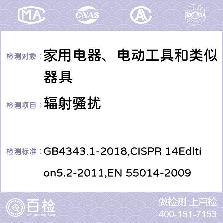 辐射骚扰 家用电器、电动工具和类似器具的电磁兼容要求 第一部分 发射 GB4343.1-2018,CISPR 14Edition5.2-2011,EN 55014-2009 4.1.3