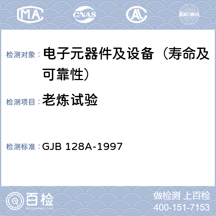 老炼试验 半导体分立器件试验方法 GJB 128A-1997 方法1038、1039、1040