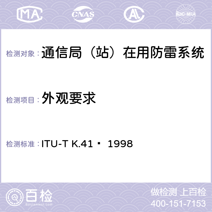 外观要求 电信中心内部接口对浪涌电压的耐受性要求 ITU-T K.41  1998 6.2