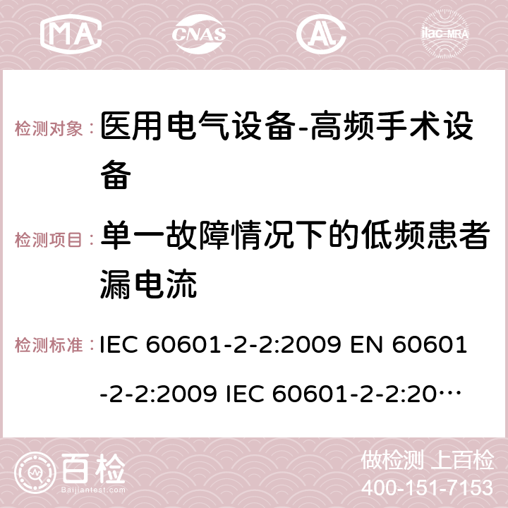 单一故障情况下的低频患者漏电流 医用电气设备--第二部分：高频手术设备及附件的基本安全及重要性能的要求 IEC 60601-2-2:2009 EN 60601-2-2:2009 IEC 60601-2-2:2017 EN IEC 60601-2-2:2018 cl.201.8.10.4.101