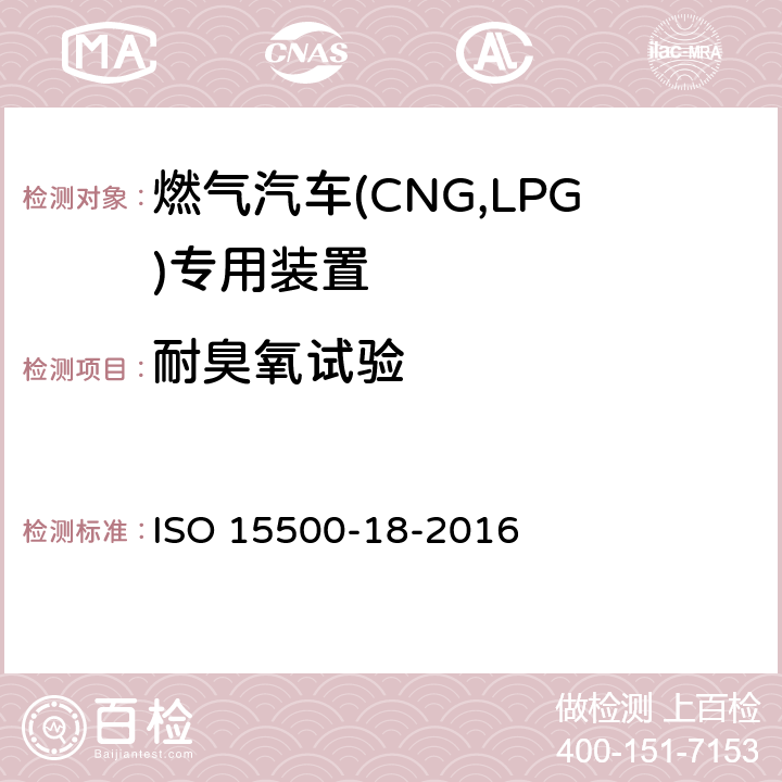 耐臭氧试验 道路车辆—压缩天然气 (CNG)燃料系统部件—第18部分：过滤器 ISO 15500-18-2016 6.1