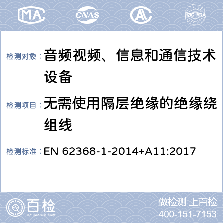 无需使用隔层绝缘的绝缘绕组线 音频/视频、信息技术和通信技术设备 第1 部分：安全要求 EN 62368-1-2014+A11:2017 附录J