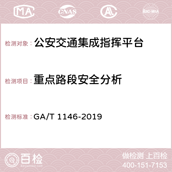 重点路段安全分析 《公安交通集成指挥平台通用技术条件》 GA/T 1146-2019 7.2.6.2