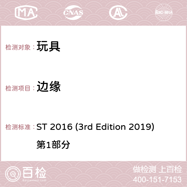 边缘 日本玩具协会 玩具安全标准 ST 2016 (3rd Edition 2019) 第1部分 条款4.6