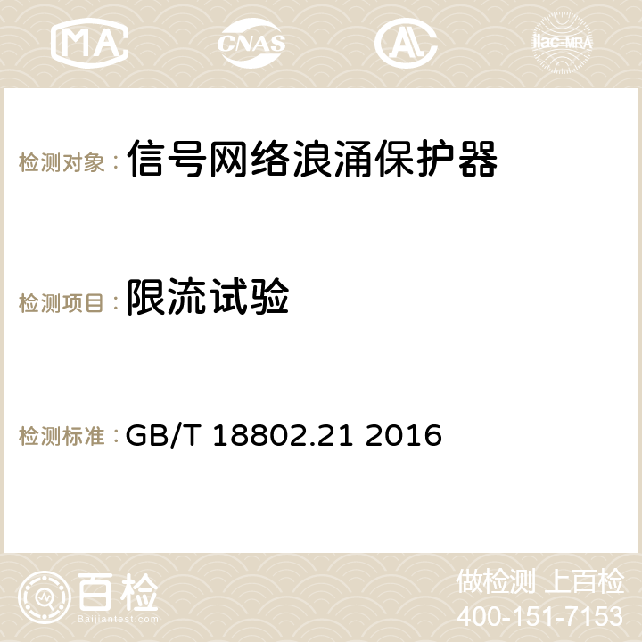 限流试验 低压电涌保护器 第21部分：信号网络的电涌保护器(SPD) 性能要求和试验方法 GB/T 18802.21 2016 6.2.2