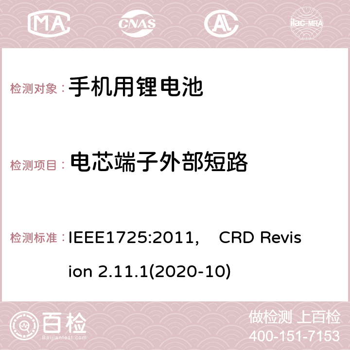 电芯端子外部短路 蜂窝电话用可充电电池的IEEE标准, 及CTIA关于电池系统符合IEEE1725的认证要求 IEEE1725:2011, CRD Revision 2.11.1(2020-10) CRD4.53