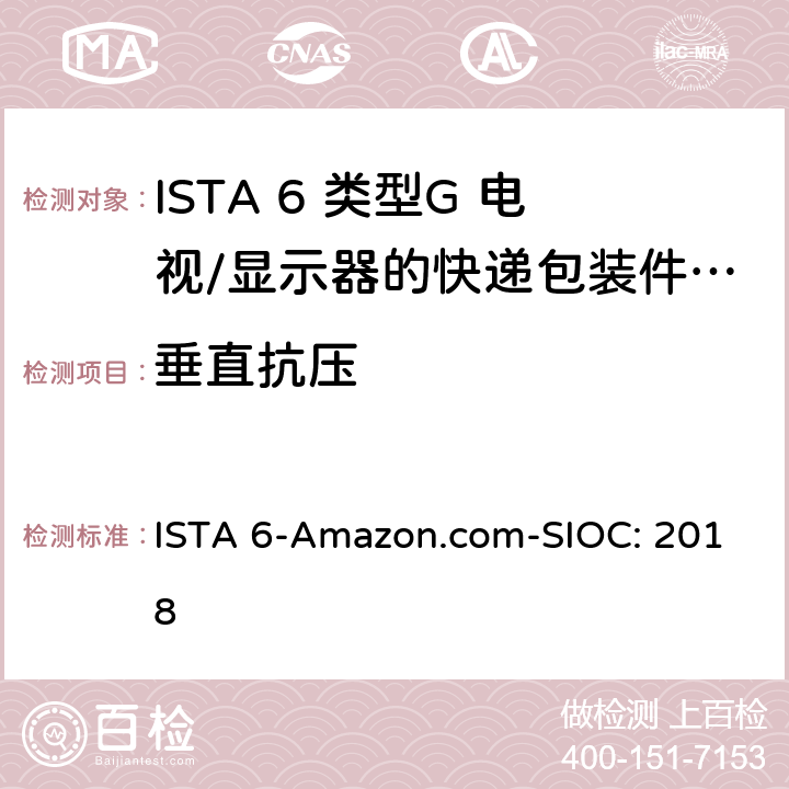 垂直抗压 类型G 电视/显示器的快递包装件重量小于150磅并且周长小于165英寸 ISTA 6-Amazon.com-SIOC: 2018