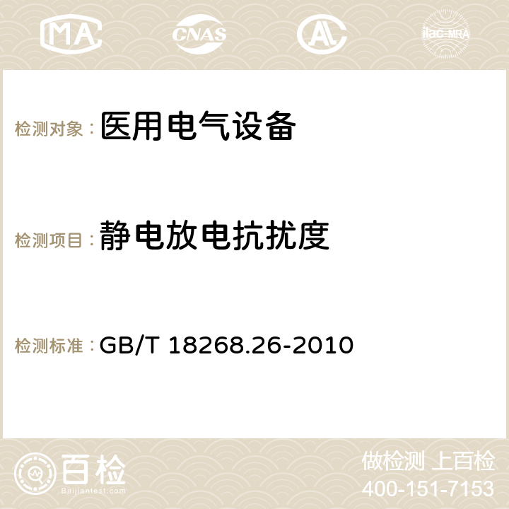 静电放电抗扰度 测量、控制和实验室用的电设备 电磁兼容性要求 第26部分：特殊要求 体外诊断(IVD)医疗设备 GB/T 18268.26-2010 5