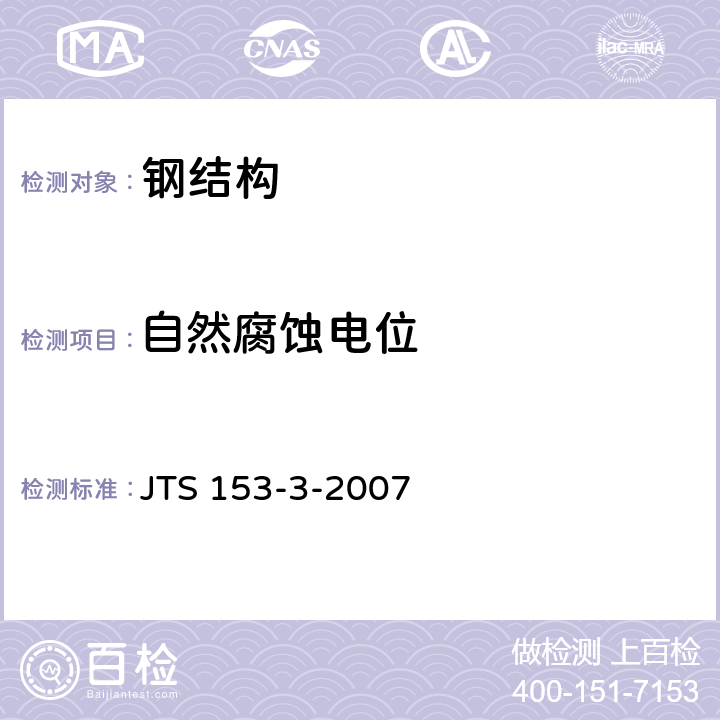 自然腐蚀电位 海港工程钢结构防腐蚀技术规范 JTS 153-3-2007 附录H