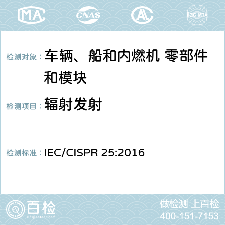 辐射发射 车辆、船和内燃机 无线电骚扰特性 用于保护车载接收机的限值和测量方法 IEC/CISPR 25:2016 6.5