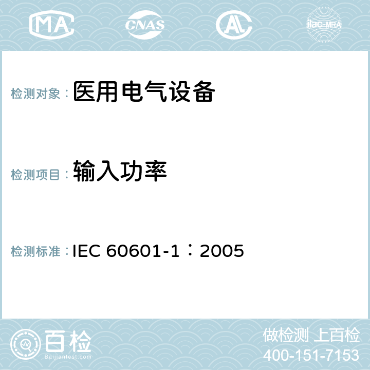 输入功率 医用电气 通用安全要求 IEC 60601-1：2005 4.11