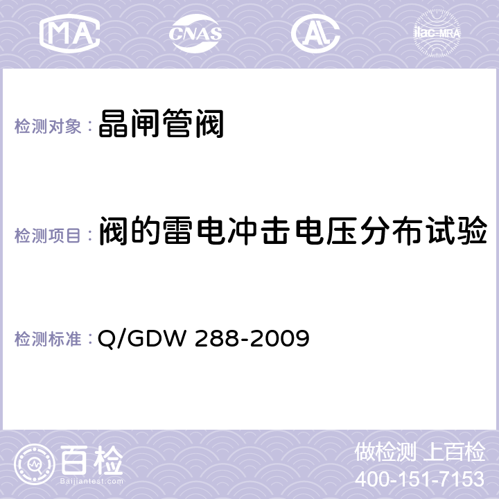 阀的雷电冲击电压分布试验 ±800kV级直流输电用换流阀通用技术规范 Q/GDW 288-2009 7.2.5.3