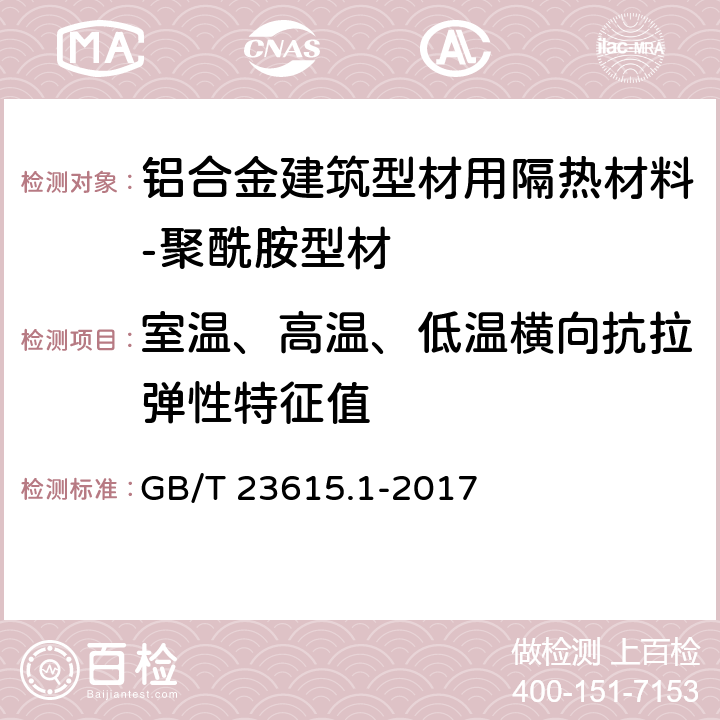 室温、高温、低温横向抗拉弹性特征值 GB/T 23615.1-2017 铝合金建筑型材用隔热材料 第1部分：聚酰胺型材