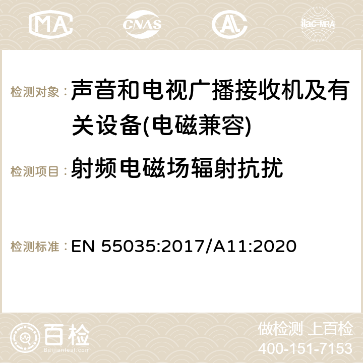 射频电磁场辐射抗扰 多媒体设备电磁兼容性-干扰需求 EN 55035:2017/A11:2020 4,5