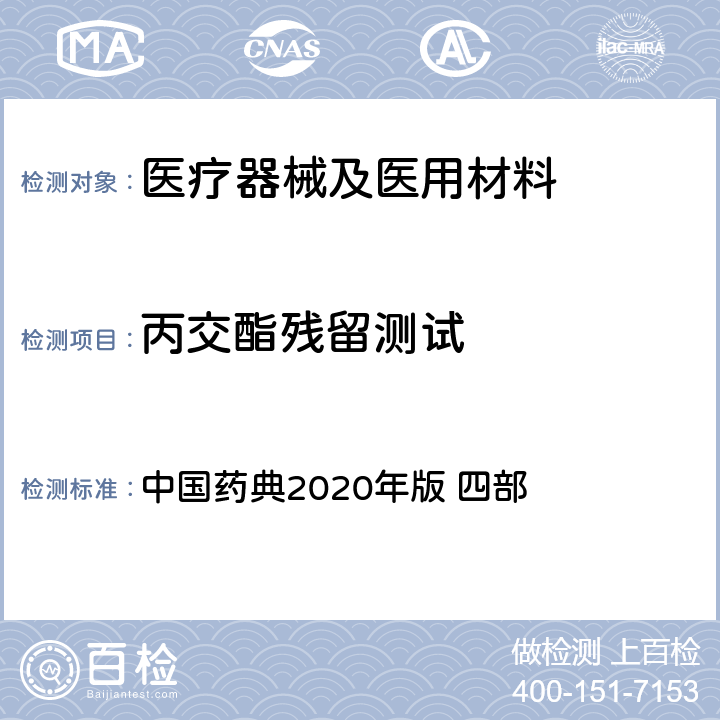 丙交酯残留测试 气相色谱法 中国药典2020年版 四部 通则0521