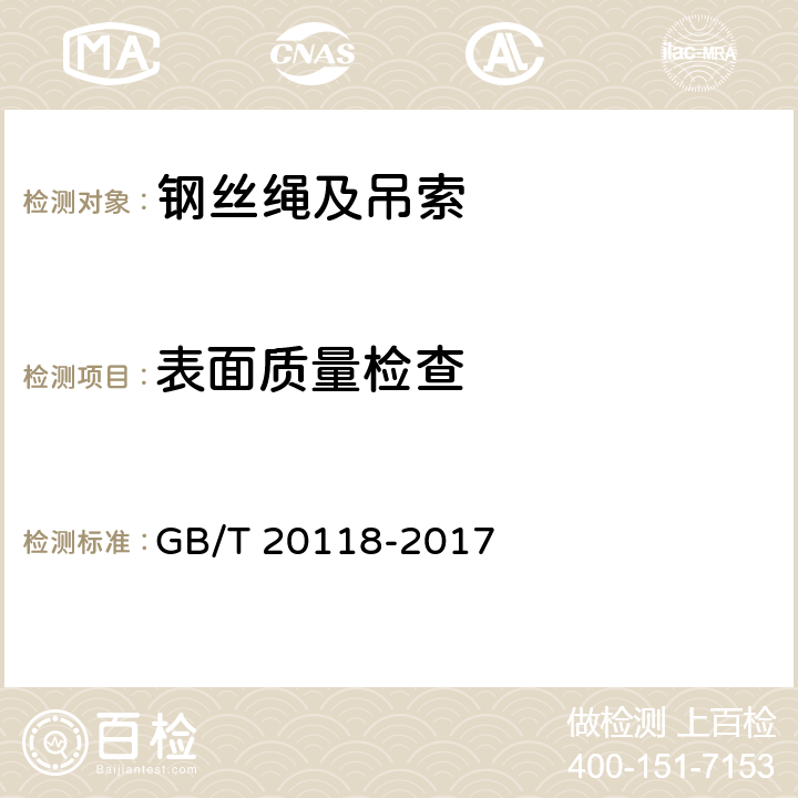 表面质量检查 钢丝绳通用技术条件 GB/T 20118-2017 9.4、9.5、9.6、9.8