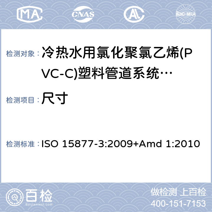 尺寸 冷热水用氯化聚氯乙烯(PVC-C)塑料管道系统 第3部分:管件 ISO 15877-3:2009+Amd 1:2010 6.1