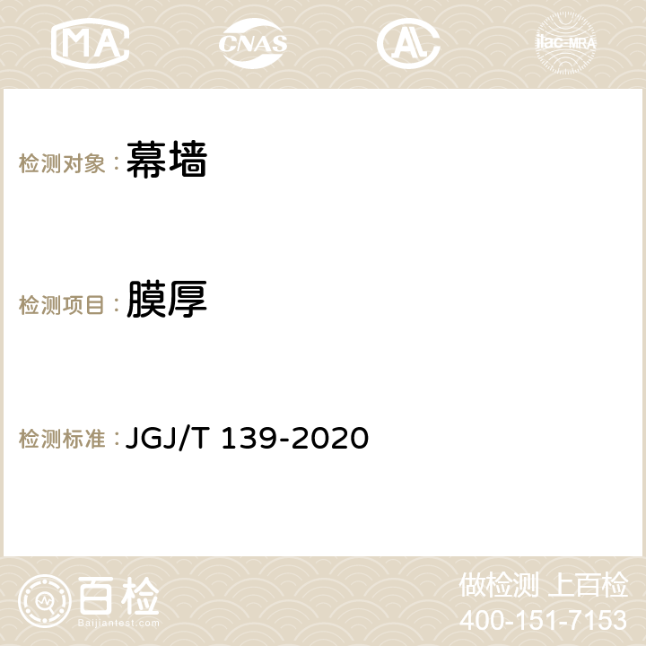 膜厚 玻璃幕墙工程质量检验标准 JGJ/T 139-2020 2.2.4,2.3.3
