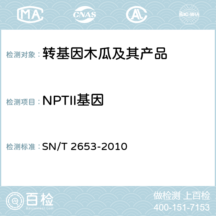 NPTII基因 木瓜中转基因成分定性PCR检测方法 SN/T 2653-2010