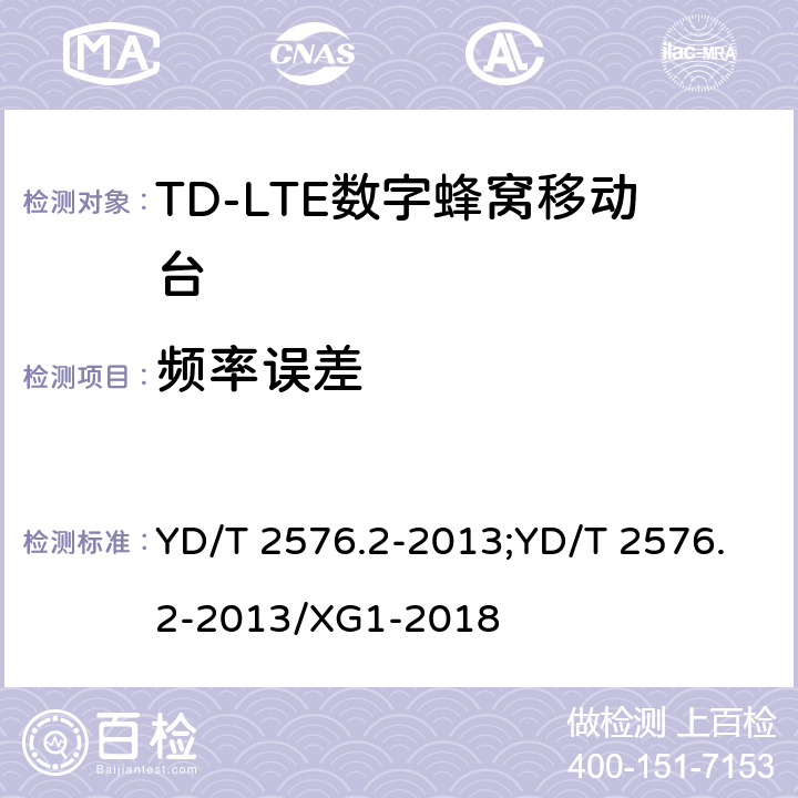 频率误差 《TD-LTE数字蜂窝移动通信网终端设备测试方法（第一阶段）第2部分：无线射频性能测试》 YD/T 2576.2-2013;YD/T 2576.2-2013/XG1-2018 5.4.1