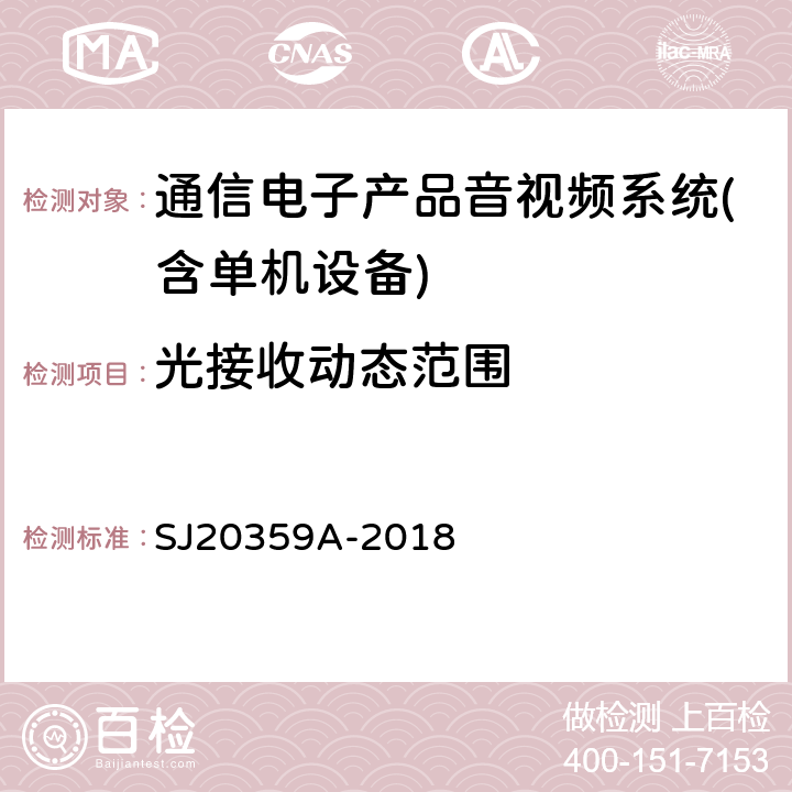 光接收动态范围 模拟电视信号光纤通信设备测量方法 SJ20359A-2018 第4.2.4条款