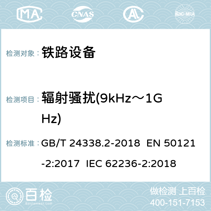 辐射骚扰(9kHz～1GHz) 轨道交通 电磁兼容 第2部分：整个轨道系统对外界的发射 GB/T 24338.2-2018 EN 50121-2:2017 IEC 62236-2:2018 章节5