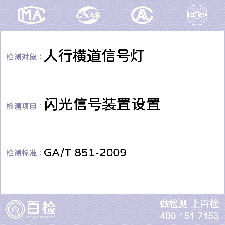 闪光信号装置设置 《人行横道信号灯控制设置规范》 GA/T 851-2009 4.6