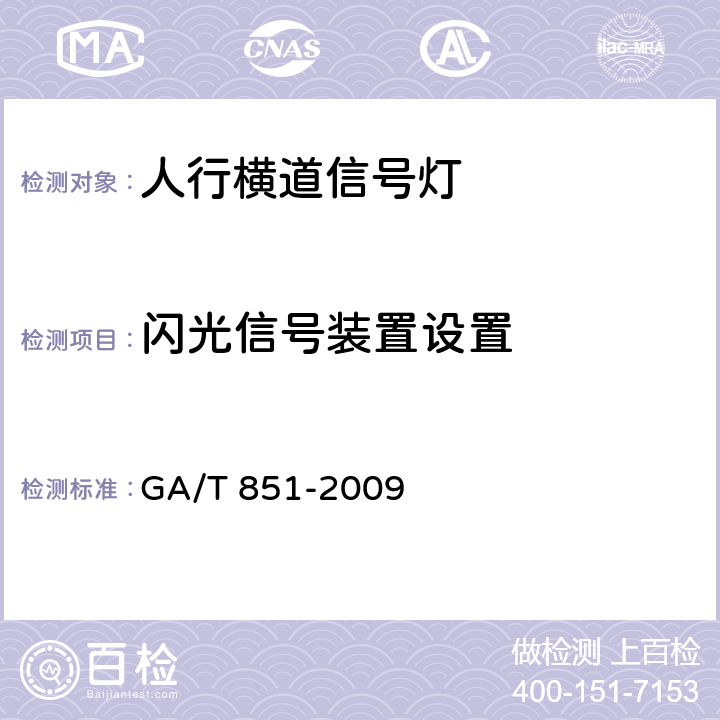 闪光信号装置设置 GA/T 851-2009 人行横道信号灯控制设置规范