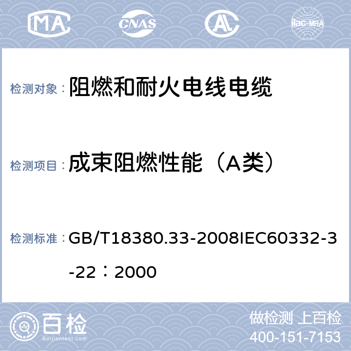 成束阻燃性能（A类） 电缆和光缆在火焰条件下的燃烧试验 第33部分：垂直安装的成束电线电缆火焰垂直蔓延试验A类 GB/T18380.33-2008IEC60332-3-22：2000 5.1.2