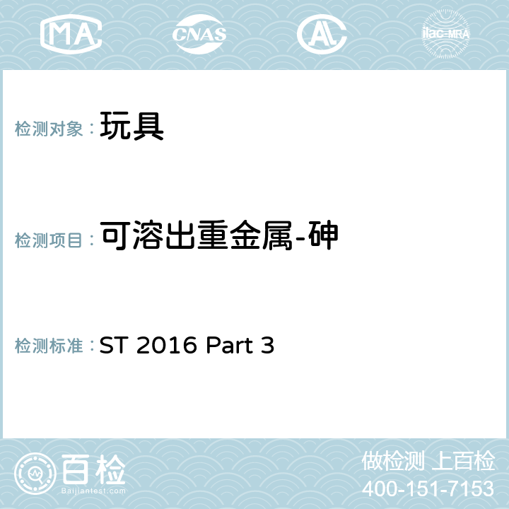 可溶出重金属-砷 日本玩具协会 玩具安全标准 玩具安全-第3部分：化学特性 ST 2016 Part 3 1.3