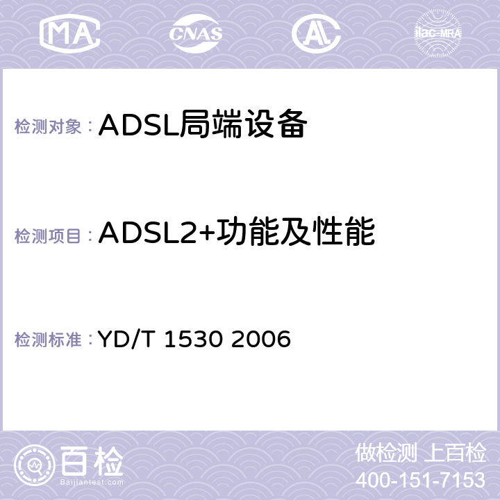 ADSL2+功能及性能 接入网技术要求——频谱扩展的第二代不对称数字用户线（ADSL2＋） YD/T 1530 2006 10
