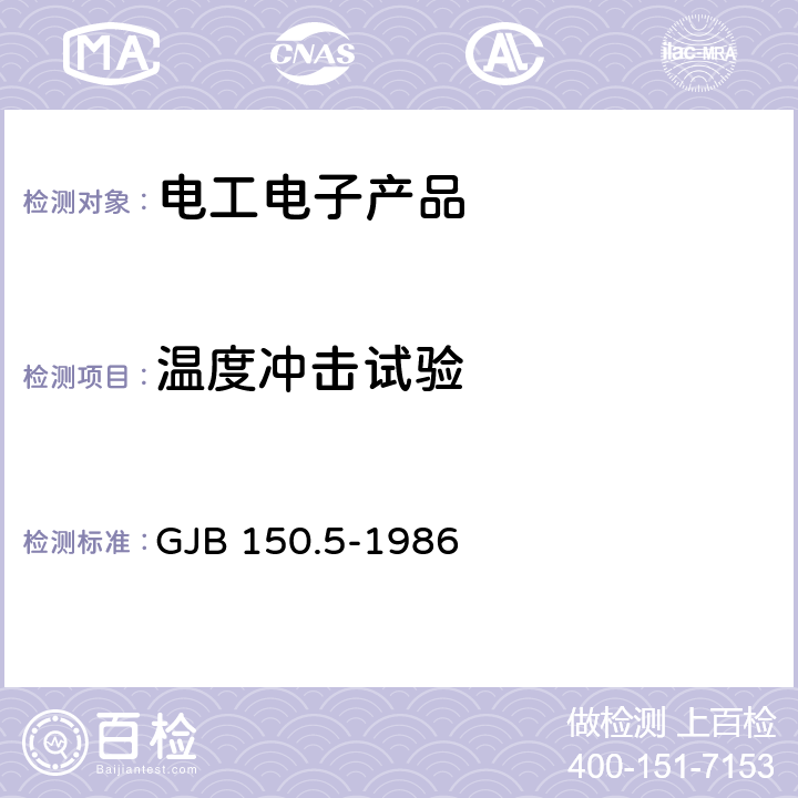 温度冲击试验 军用设备环境试验方法 温度冲击试验 GJB 150.5-1986