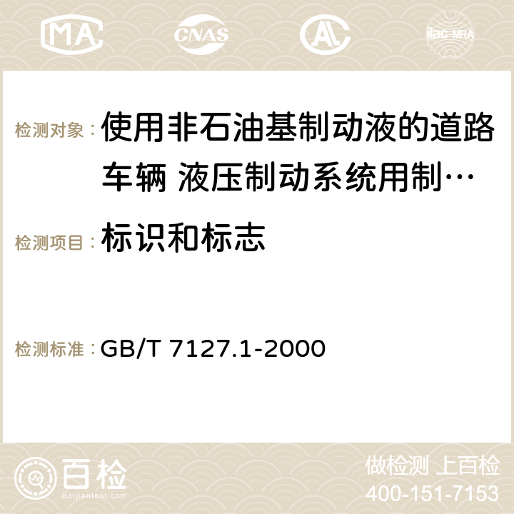 标识和标志 使用非石油基制动液的道路车辆 液压制动系统用制动软管组合件 GB/T 7127.1-2000 7