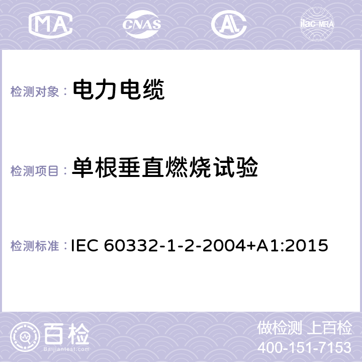 单根垂直燃烧试验 电缆和光缆在火焰条件下的燃烧试验 第1-2部分：单根绝缘电线电缆火焰垂直蔓延试验 1kW预混合型火焰试验方法 IEC 60332-1-2-2004+A1:2015 3\4\5\6