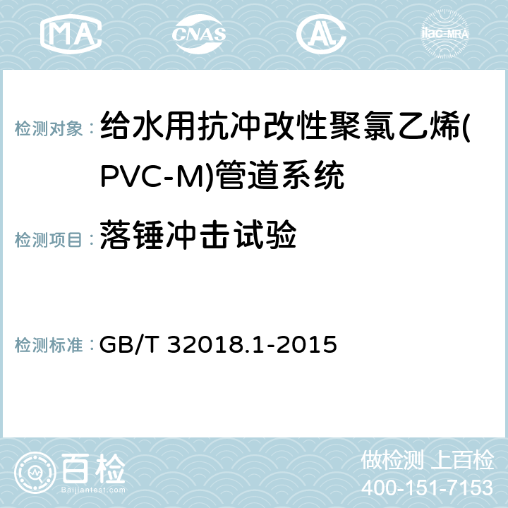 落锤冲击试验 给水用抗冲改性聚氯乙烯(PVC-M)管道系统 第1部分:管材 GB/T 32018.1-2015 7.9